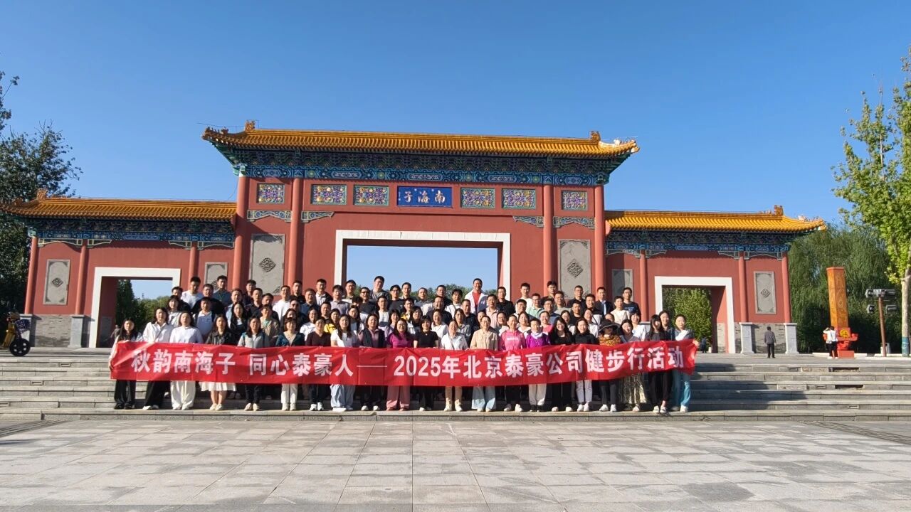 秋韵南海子，同心购宝钱包APP人 ——公司南海子公园趣味健步走活动圆满举行